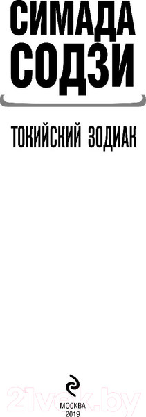 Изображение товара Книга Эксмо Токийский зодиак (Симада С.)