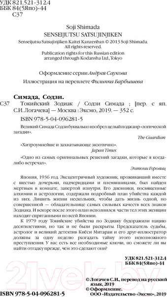 Изображение товара Книга Эксмо Токийский зодиак (Симада С.)