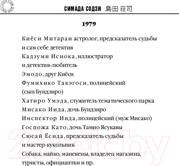 Изображение товара Книга Эксмо Токийский зодиак (Симада С.)