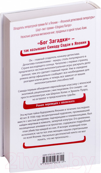 Изображение товара Книга Эксмо Токийский зодиак (Симада С.)