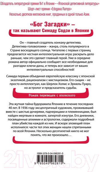 Изображение товара Книга Эксмо Токийский зодиак (Симада С.)