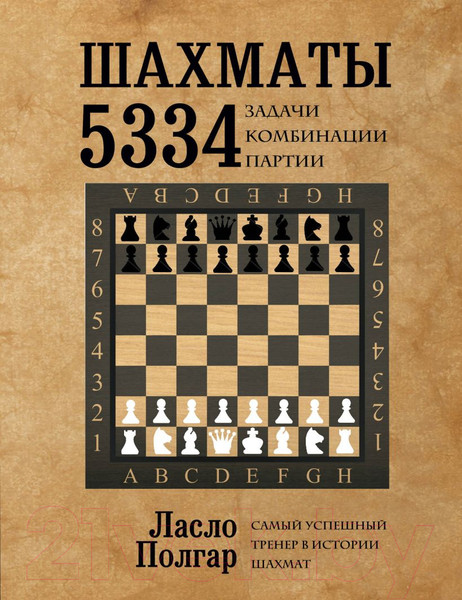 Изображение товара Книга Эксмо Шахматы. 5334 задачи, комбинации, партии (Полгар Л.)