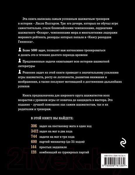 Изображение товара Книга Эксмо Шахматы. 5334 задачи, комбинации, партии (Полгар Л.)