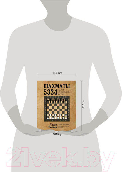 Изображение товара Книга Эксмо Шахматы. 5334 задачи, комбинации, партии (Полгар Л.)