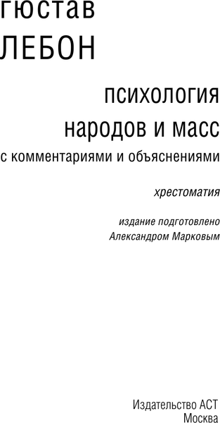 Изображение товара Книга АСТ Психология народов и масс (Лебон Г.)