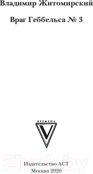 Изображение товара Книга АСТ Враг Геббельса №3 (Житомирский В.)