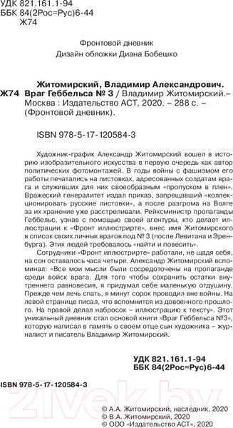 Изображение товара Книга АСТ Враг Геббельса №3 (Житомирский В.)