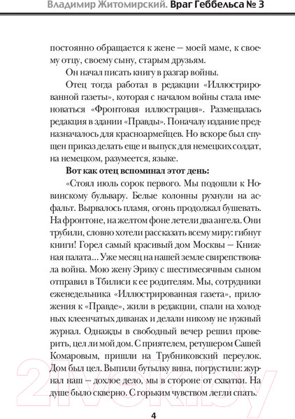Изображение товара Книга АСТ Враг Геббельса №3 (Житомирский В.)