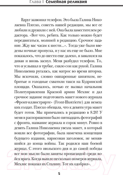 Изображение товара Книга АСТ Враг Геббельса №3 (Житомирский В.)