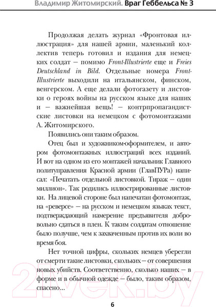 Изображение товара Книга АСТ Враг Геббельса №3 (Житомирский В.)