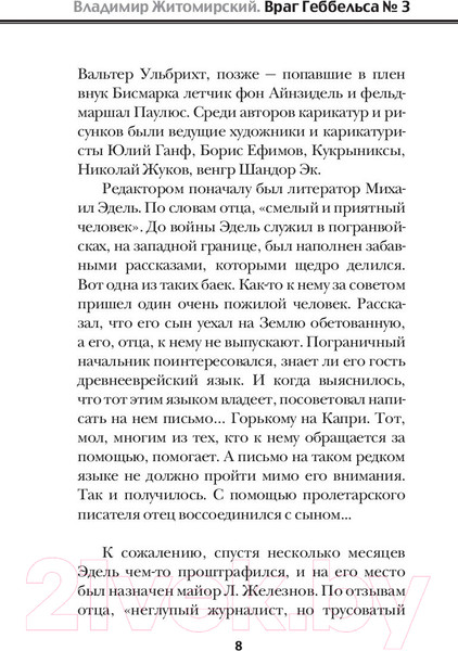Изображение товара Книга АСТ Враг Геббельса №3 (Житомирский В.)