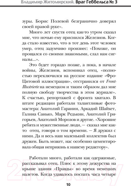 Изображение товара Книга АСТ Враг Геббельса №3 (Житомирский В.)