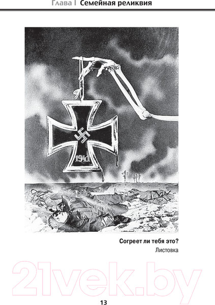 Изображение товара Книга АСТ Враг Геббельса №3 (Житомирский В.)