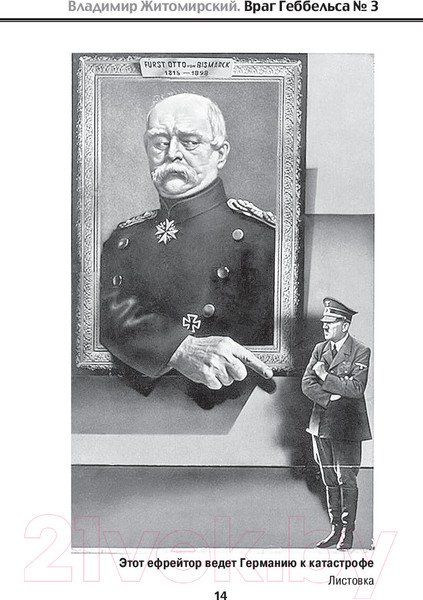 Изображение товара Книга АСТ Враг Геббельса №3 (Житомирский В.)