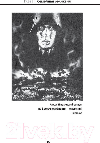 Изображение товара Книга АСТ Враг Геббельса №3 (Житомирский В.)