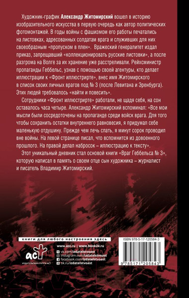 Изображение товара Книга АСТ Враг Геббельса №3 (Житомирский В.)