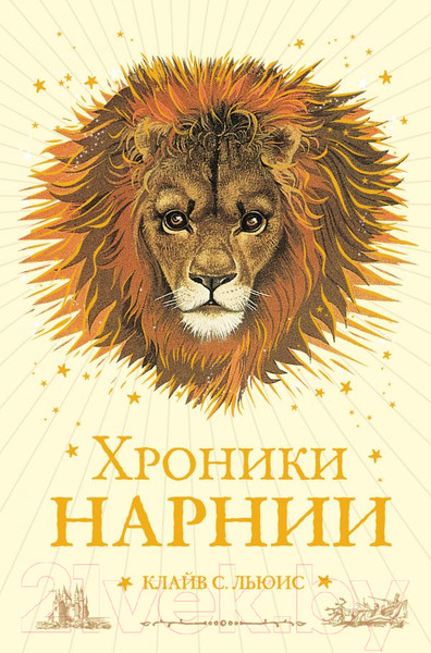 Изображение товара Книга Эксмо Хроники Нарнии (Льюис К.С.)
