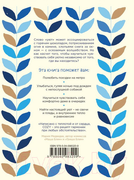 Изображение товара Книга Эксмо Cozy. Искусство всегда и везде чувствовать себя уютно (Гиллис И.)