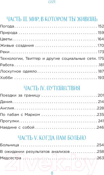 Изображение товара Книга Эксмо Cozy. Искусство всегда и везде чувствовать себя уютно (Гиллис И.)