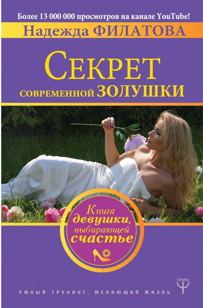 Изображение товара Книга АСТ Секрет современной Золушки (Филатова Н.)