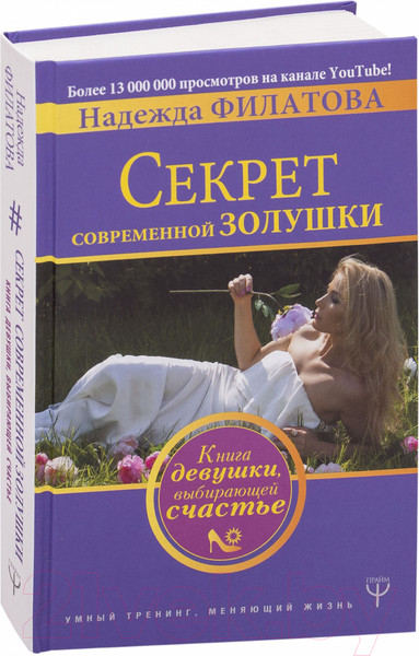 Изображение товара Книга АСТ Секрет современной Золушки (Филатова Н.)