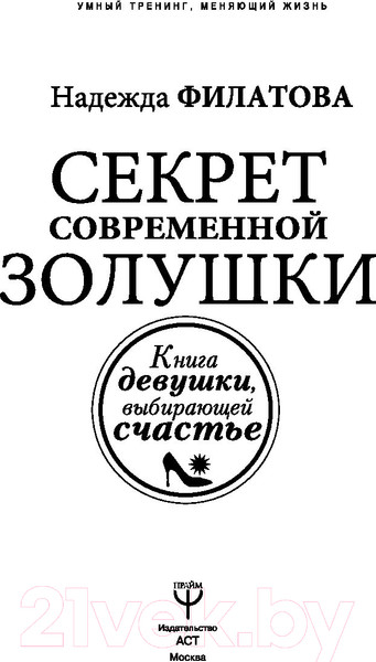 Изображение товара Книга АСТ Секрет современной Золушки (Филатова Н.)