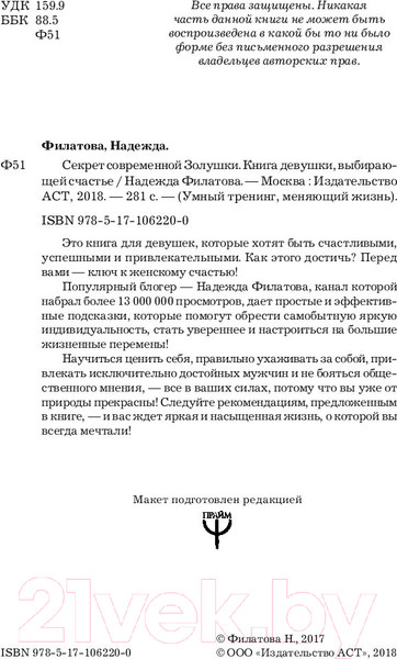Изображение товара Книга АСТ Секрет современной Золушки (Филатова Н.)