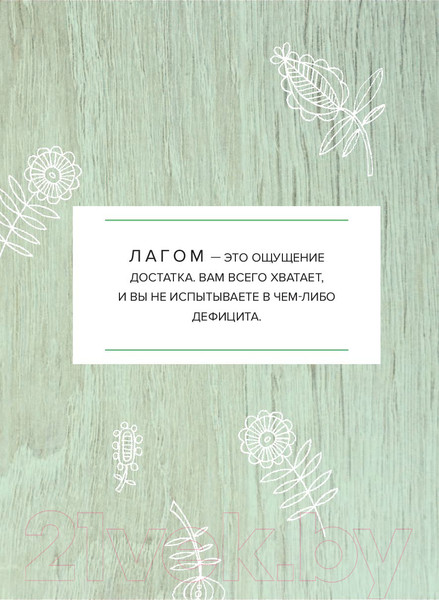 Изображение товара Книга Эксмо Лагом. Шведские секреты счастливой жизни (Карлссон Э.)