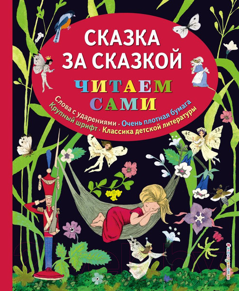 Изображение товара Книга Эксмо Сказка за сказкой (Перро Ш., Гримм, Андерсен Х. К.)