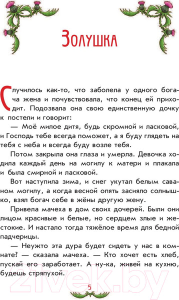 Изображение товара Художественная книга Эксмо Самые красивые сказки братьев Гримм (Гримм В., Гримм Я.)
