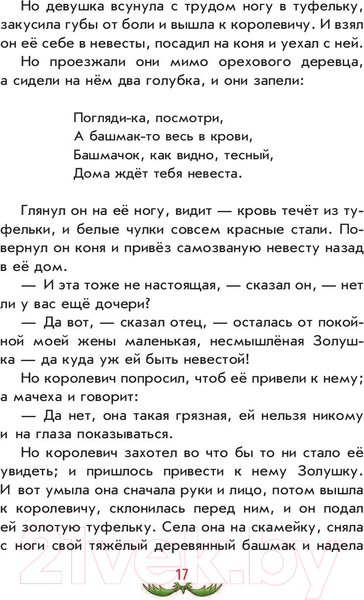 Изображение товара Художественная книга Эксмо Самые красивые сказки братьев Гримм (Гримм В., Гримм Я.)