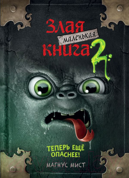 Изображение товара Книга Эксмо Маленькая злая книга 2. Теперь еще опаснее (Мист М.)
