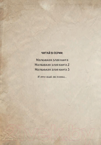 Изображение товара Книга Эксмо Маленькая злая книга 2. Теперь еще опаснее (Мист М.)