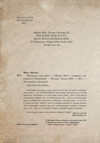 Изображение товара Книга Эксмо Маленькая злая книга 2. Теперь еще опаснее (Мист М.)