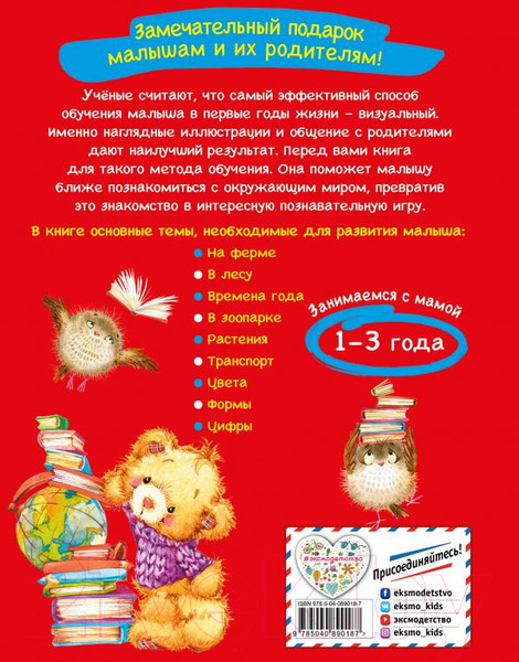 Изображение товара Развивающая книга Эксмо Самая первая книга знаний малыша. Для детей от 1 года до 3 лет