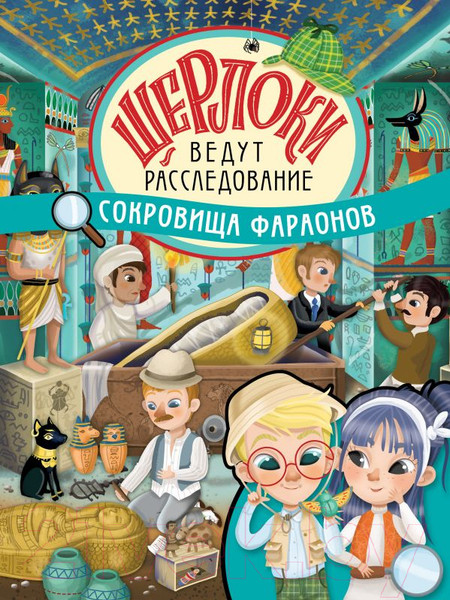 Изображение товара Развивающая книга АСТ Сокровища фараонов (Барсотти Э.)
