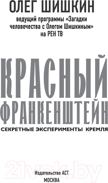 Изображение товара Книга АСТ Красный Франкенштейн. Секретные эксперименты Кремля (Шишкин О.)