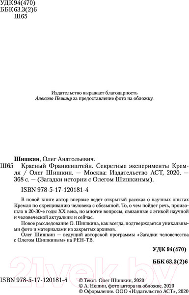 Изображение товара Книга АСТ Красный Франкенштейн. Секретные эксперименты Кремля (Шишкин О.)