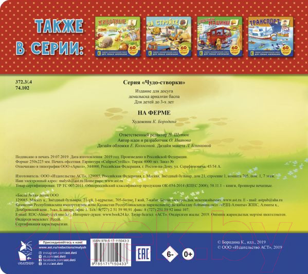 Изображение товара Развивающая книга АСТ На ферме. 60 удивительных окошек