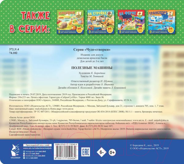 Изображение товара Развивающая книга АСТ Полезные машины. 60 удивительных окошек (Тютина М.)