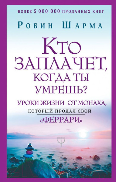 Изображение товара Книга АСТ Кто заплачет, когда ты умрешь? (Шарма Р.)