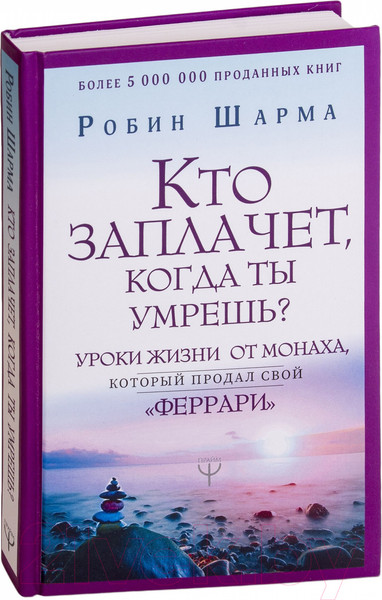 Изображение товара Книга АСТ Кто заплачет, когда ты умрешь? (Шарма Р.)