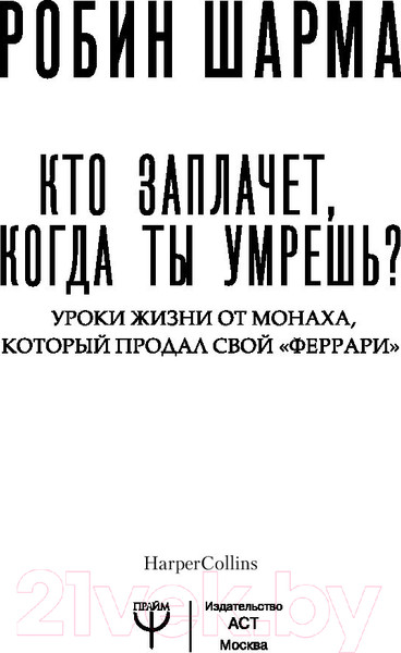 Изображение товара Книга АСТ Кто заплачет, когда ты умрешь? (Шарма Р.)