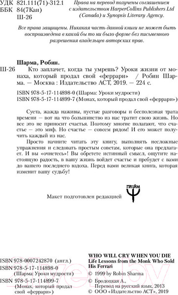 Изображение товара Книга АСТ Кто заплачет, когда ты умрешь? (Шарма Р.)