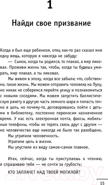 Изображение товара Книга АСТ Кто заплачет, когда ты умрешь? (Шарма Р.)