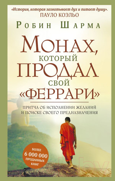 Изображение товара Книга АСТ Монах, который продал свой феррари (Шарма Р.)