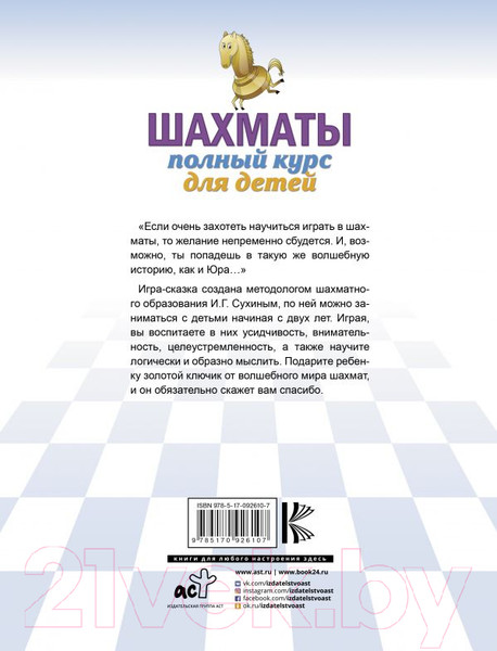 Изображение товара Энциклопедия АСТ Шахматы. Полный курс для детей (Сухин И.)