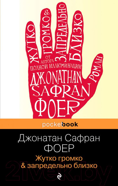 Изображение товара Книга Эксмо Жутко громко и запредельно близко (Фоер Дж.)