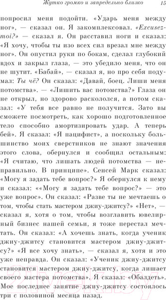 Изображение товара Книга Эксмо Жутко громко и запредельно близко (Фоер Дж.)