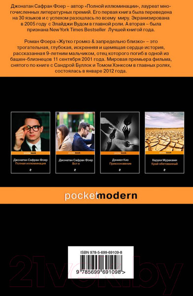 Изображение товара Книга Эксмо Жутко громко и запредельно близко (Фоер Дж.)